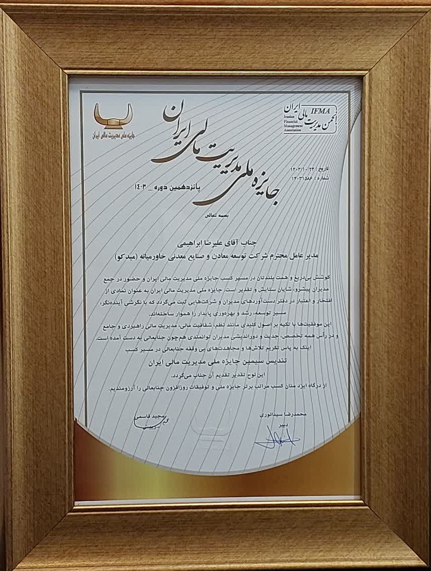 جایزه ملی مدیریت مالی ایران 