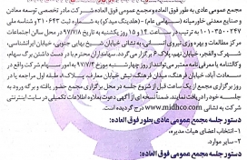 آگهی دعوت مجمع عمومی عادی به طور فوق العاده و مجمع عمومی فوق العاده