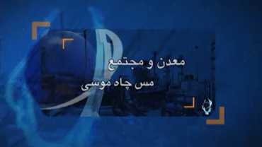 معدن و مجتمع مس چاه موسی. اسفندماه 98