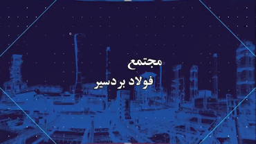 مجتمع فولاد بردسیر. مهرماه 99