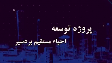 احیائ مستقیم بردسیر - آبان 1401